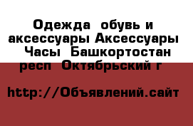 Одежда, обувь и аксессуары Аксессуары - Часы. Башкортостан респ.,Октябрьский г.